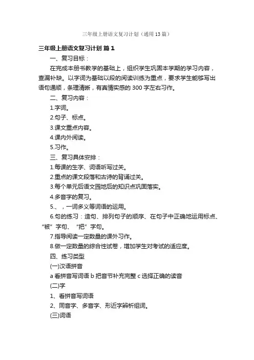 三年级上册语文复习计划（通用13篇）