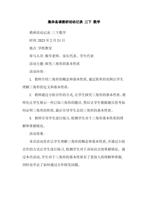 集体备课教研活动记录 三下 数学