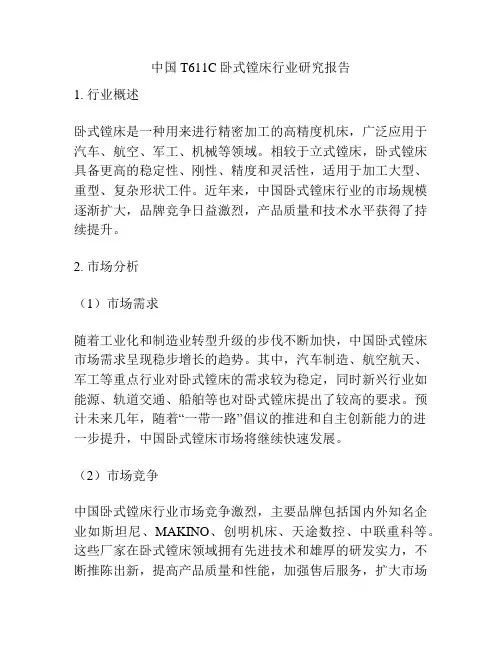 中国T611C卧式镗床行业研究报告