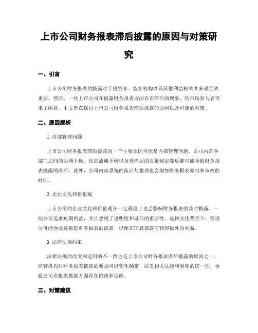 上市公司财务报表滞后披露的原因与对策研究