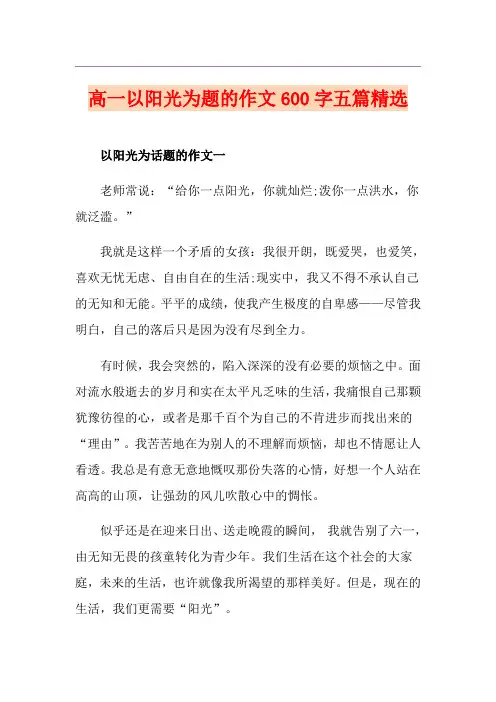 高一以阳光为题的作文600字五篇精选