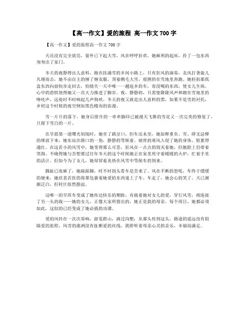 【高一作文】爱的旅程 高一作文700字