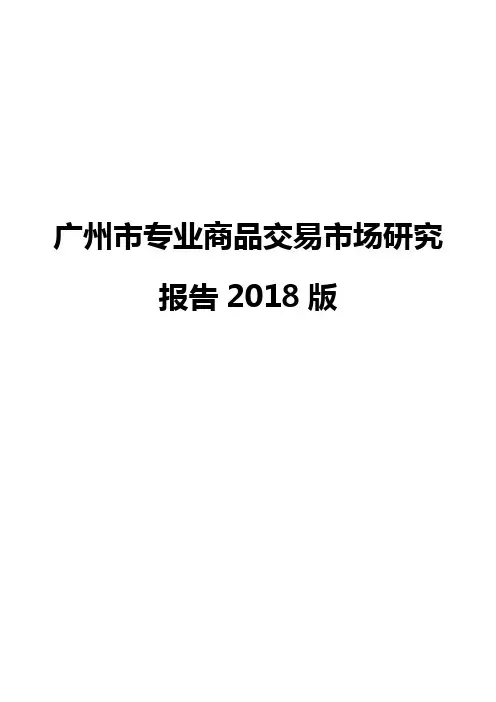 广州市专业商品交易市场研究报告2018版