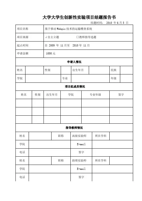 大学大学生创新性项目结题报告书