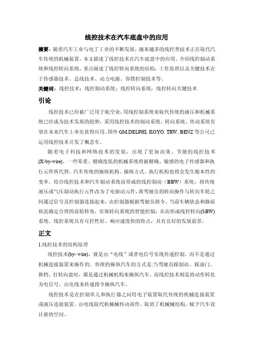 【最新整理】线控技术在汽车底盘中的应用