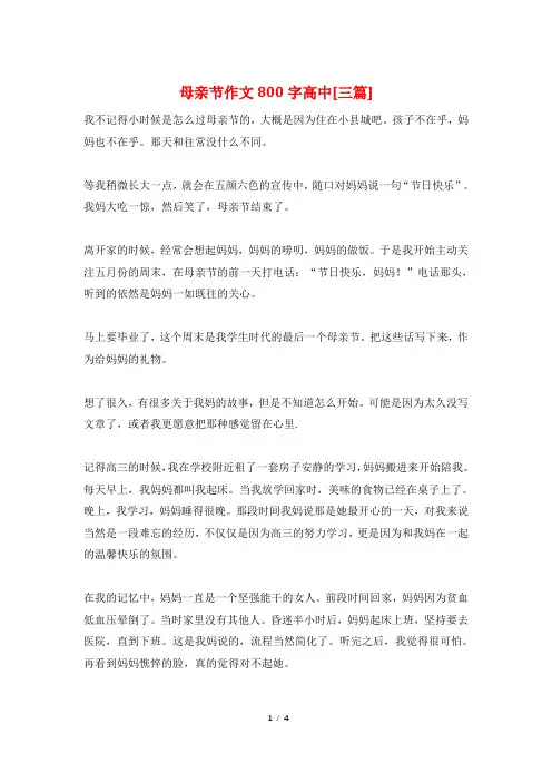 母亲节作文800字高中[三篇]