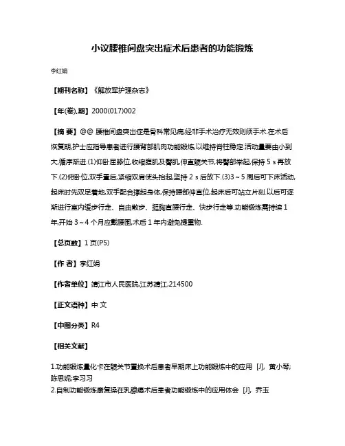 小议腰椎间盘突出症术后患者的功能锻炼