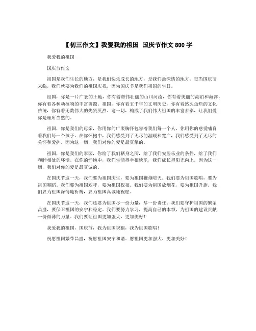 【初三作文】我爱我的祖国 国庆节作文800字