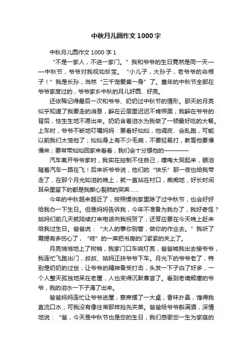中秋月儿圆作文1000字