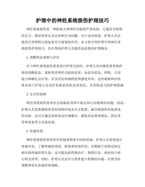 护理中的神经系统损伤护理技巧