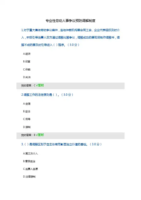 专业性劳动人事争议预防调解制度试题及答案