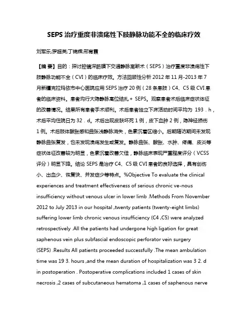 SEPS治疗重度非溃疡性下肢静脉功能不全的临床疗效