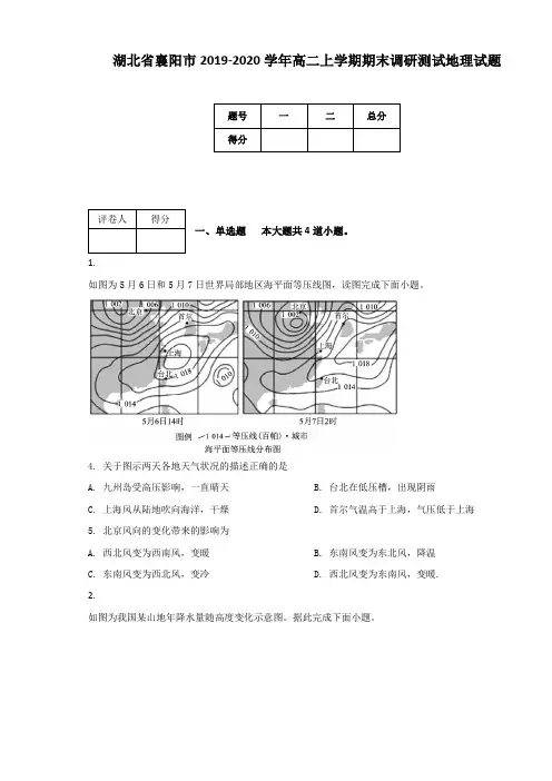 湖北省襄阳市2019-2020学年高二上学期期末调研测试地理试题(附答案及解析)