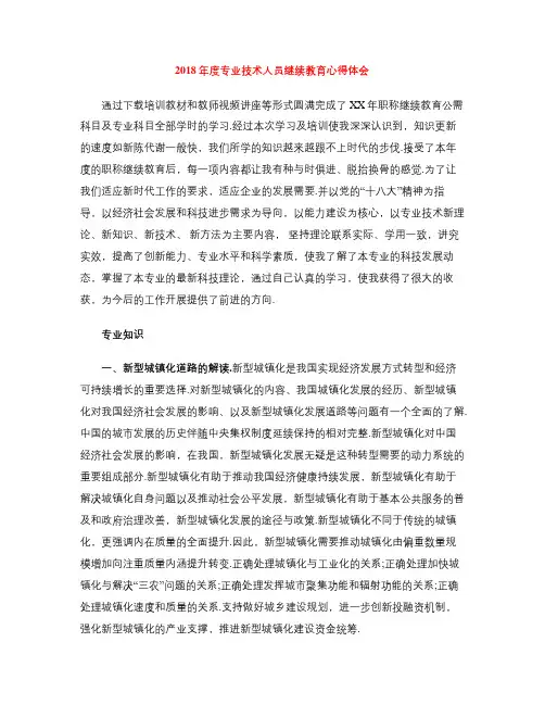 2018年度专业技术人员继续教育心得体会