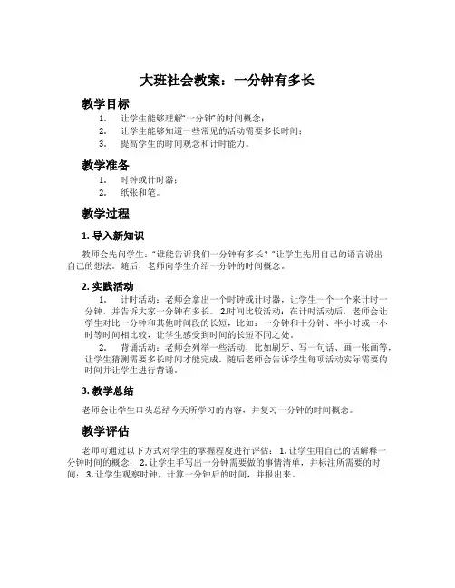 大班社会教案：一分钟有多长