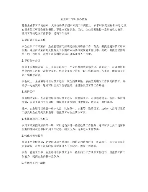 企业职工节后收心教育