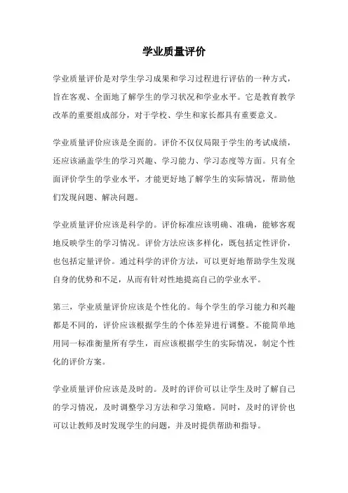 学业质量评价