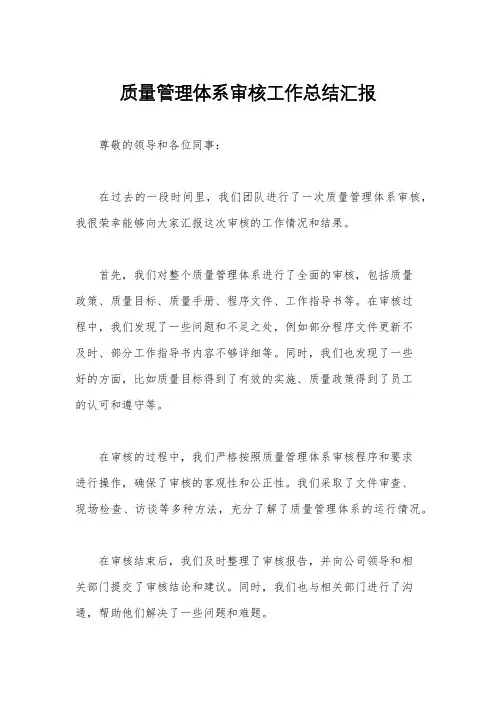 质量管理体系审核工作总结汇报