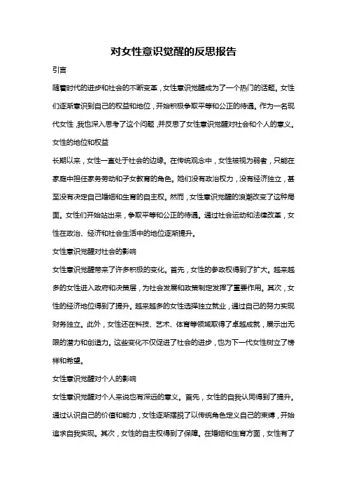 对女性意识觉醒的反思报告