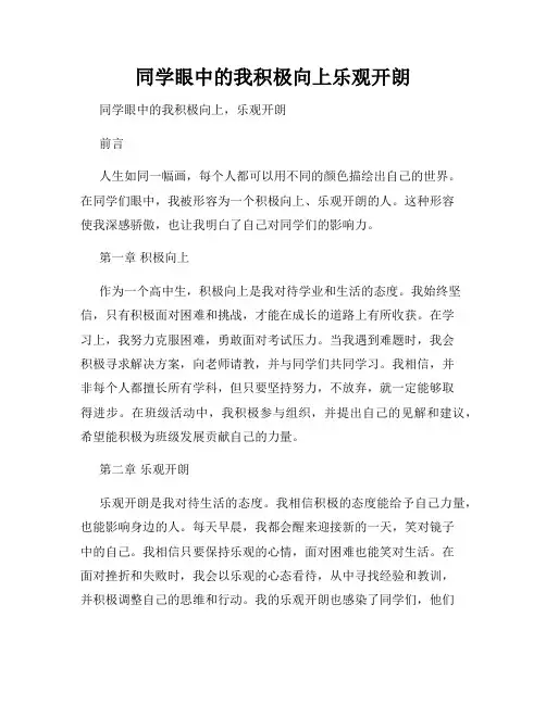 同学眼中的我积极向上乐观开朗