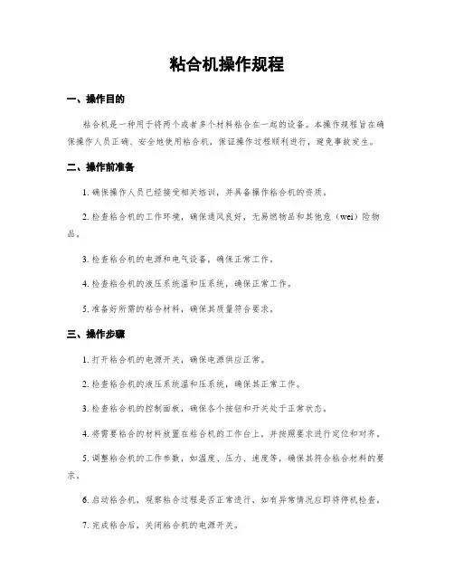 粘合机操作规程
