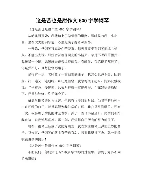 这是苦也是甜作文600字学钢琴
