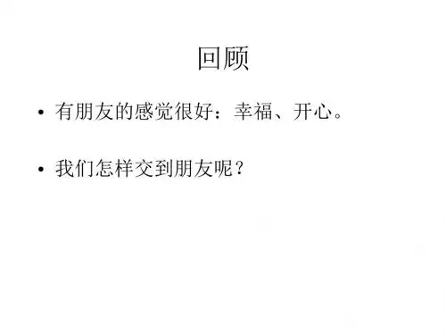 八年级政治上第四课《交友的智慧》课件1(教科版)