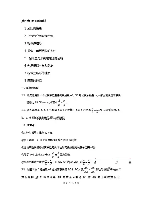 北师大版九年级数学上册知识点归纳：第四章图形的相似 3