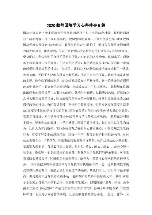 2020教师国培学习心得体会5篇