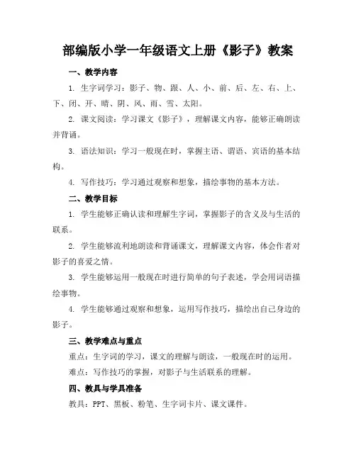 部编版小学一年级语文上册《影子》教案