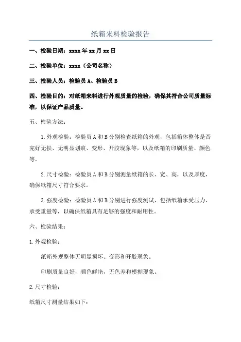 纸箱来料检验报告