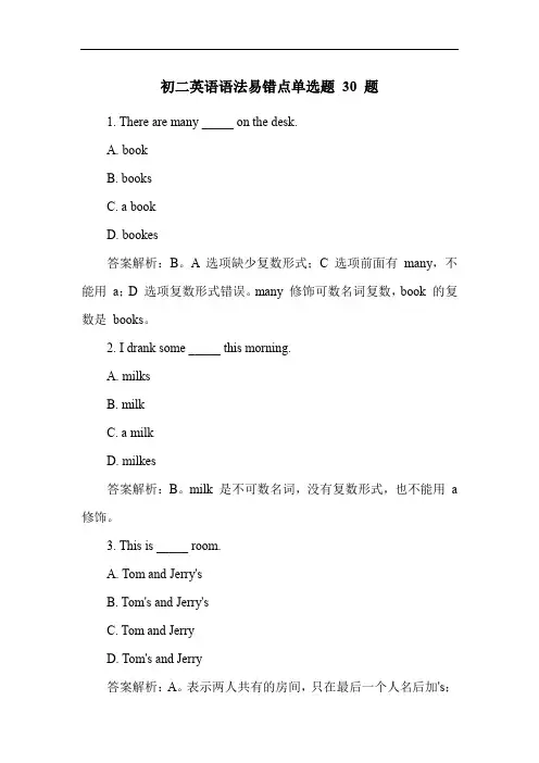 初二英语语法易错点单选题 30 题