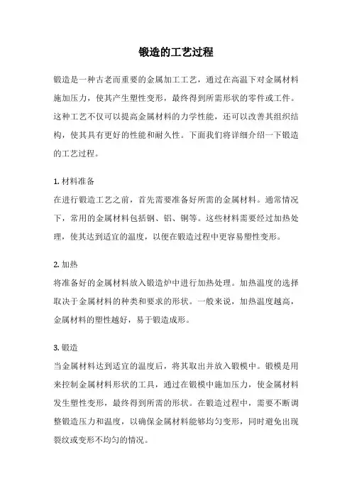 锻造的工艺过程