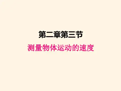 最新教科版八年级上册物理精品课件-2.3测量物体运动的速度