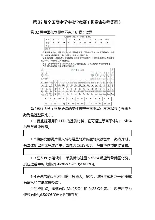 第32届全国高中学生化学竞赛（初赛含参考答案）