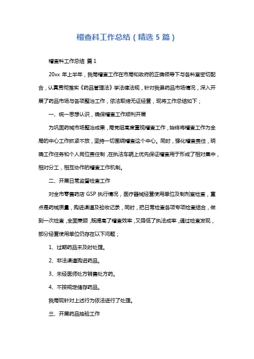 稽查科工作总结(精选5篇)