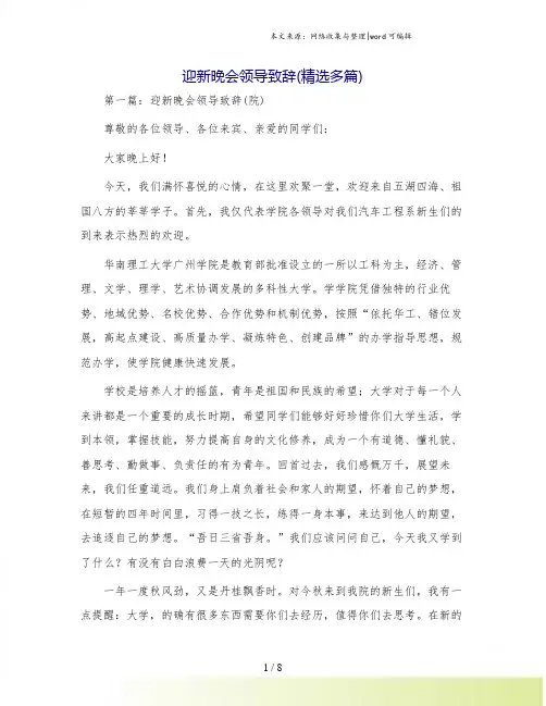 迎新晚会领导致辞(精选多篇)