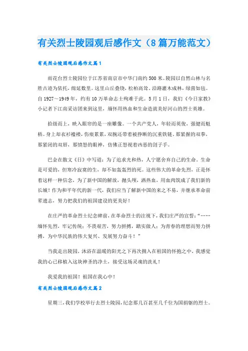 有关烈士陵园观后感作文(8篇万能范文).doc