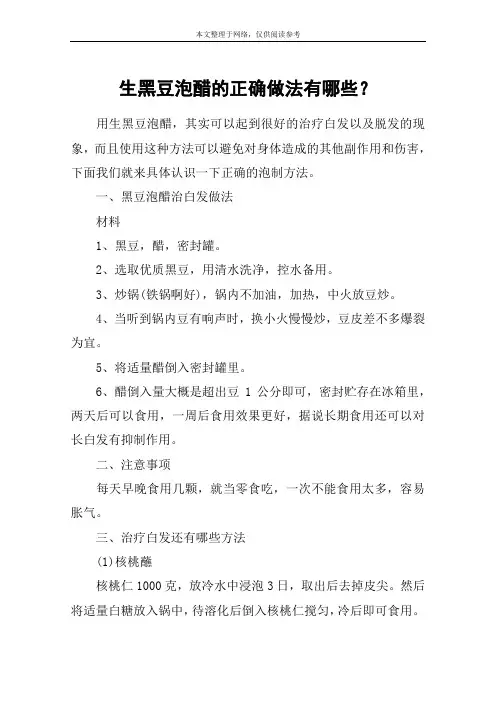 生黑豆泡醋的正确做法有哪些？