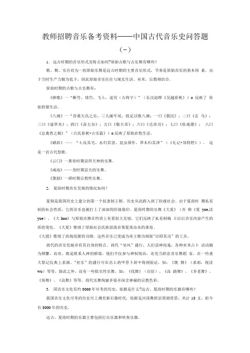 教师招聘音乐备考资料——中国古代音乐史问答题(一).doc