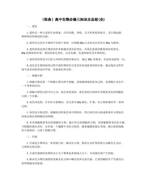 (经典)高中生物必修三知识点总结(全)