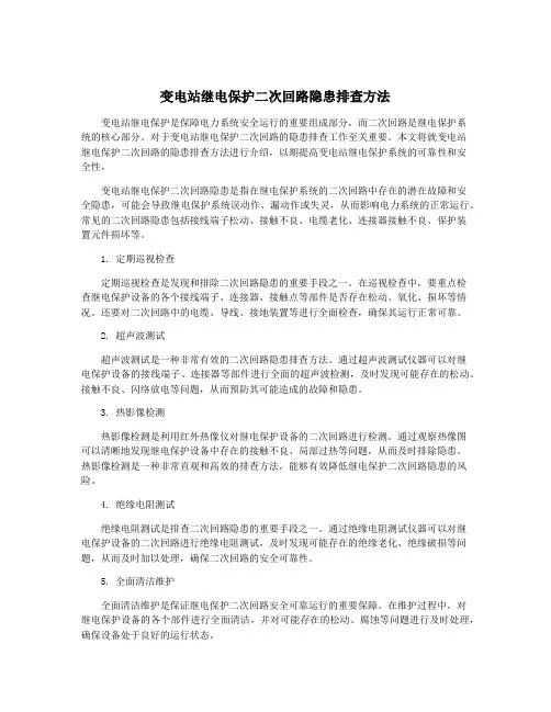 变电站继电保护二次回路隐患排查方法