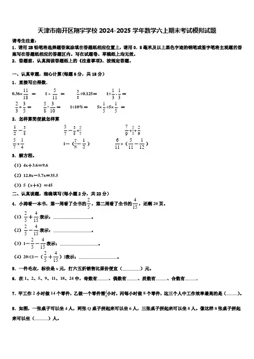 天津市南开区翔宇学校2024-2025学年数学六上期末考试模拟试题含解析