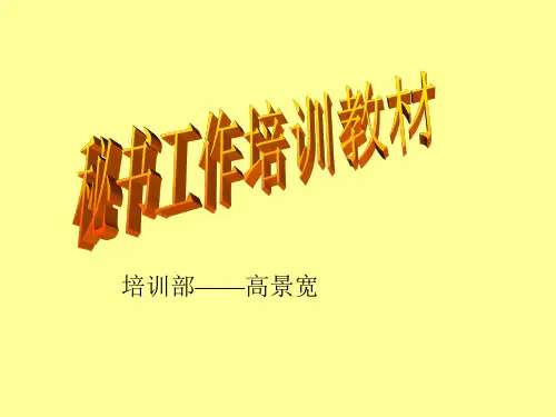 办公文秘-秘书工作培训教材XXXX0609171356 精品