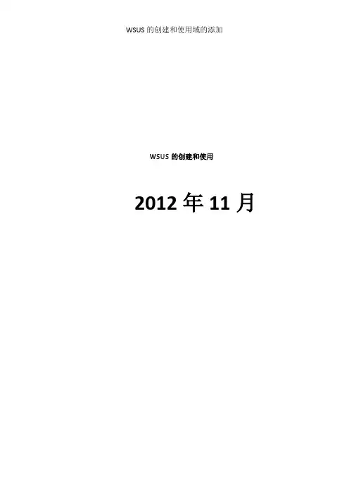 WSUS的创建和使用域的添加
