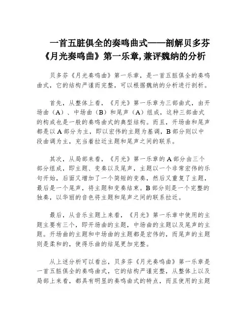 一首五脏俱全的奏鸣曲式——剖解贝多芬《月光奏鸣曲》第一乐章,兼评魏纳的分析