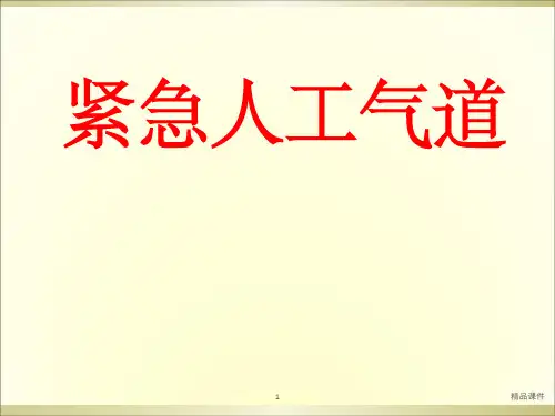 紧急人工气道的建立