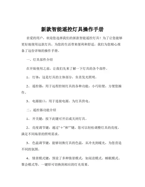 新款智能遥控灯具操作手册