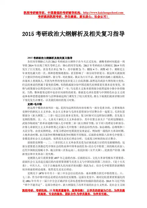 2015考研政治大纲解析及相关复习指导