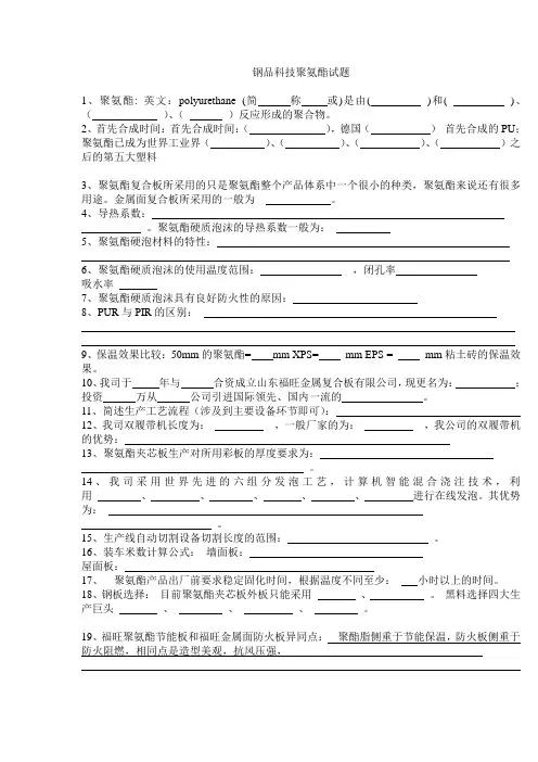 钢品科技聚氨酯试题